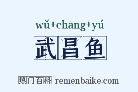 武昌鱼是什么意思的图片